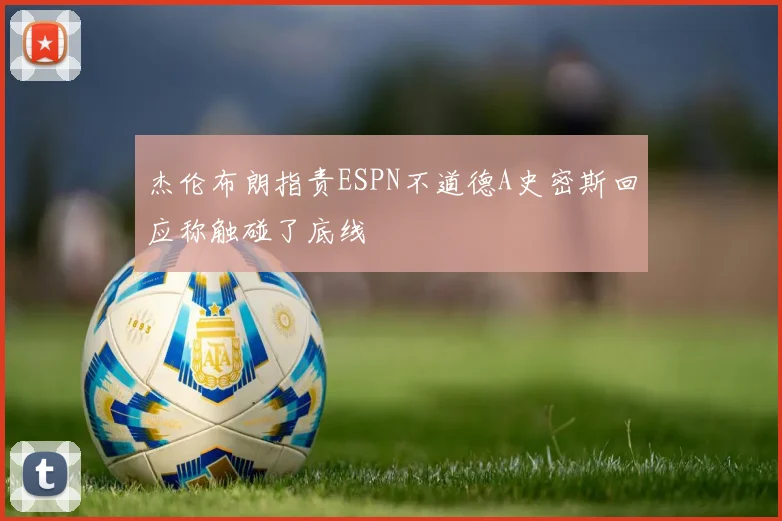 杰伦布朗指责ESPN不道德A史密斯回应称触碰了底线