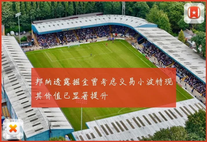 邦纳透露掘金曾考虑交易小波特现其价值已显著提升