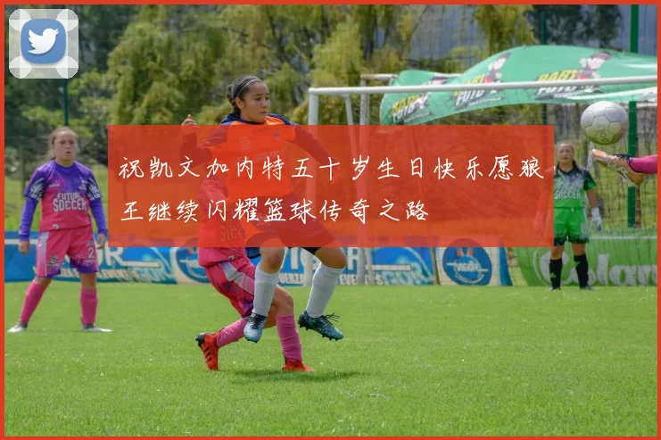 祝凯文加内特五十岁生日快乐愿狼王继续闪耀篮球传奇之路