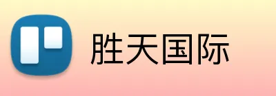 胜天国际 Logo